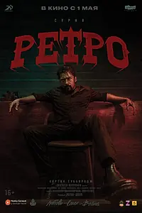 Постер к фильму «Ретро (2025)»