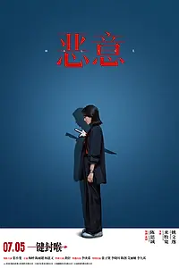 Постер к фильму «Злоба (2025)»