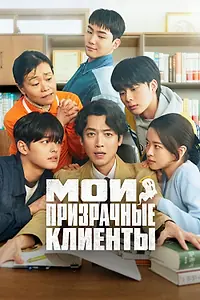 Постер к сериалу «Мои призрачные клиенты (2025)»