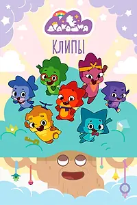 Постер к мультсериалу «Дракошия. Клипы (2024)»