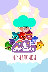 Постер к мультсериалу «Дракошия. Обучалочки (2023)»