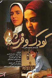 Постер к фильму «Koudak va fereshte (2008)»