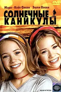 Постер к фильму «Солнечные каникулы (2001)»