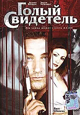 Постер к фильму «Голый свидетель (2002)»