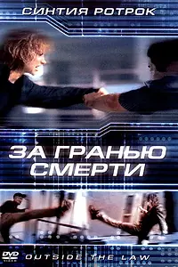 Постер к фильму «За гранью смерти (2001)»
