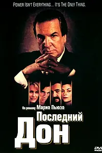 Главный постер сериала «Последний дон (1997)»