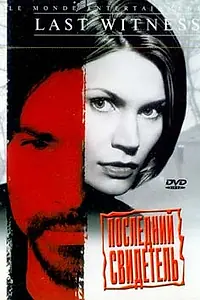 Главный постер фильма «Последний свидетель (1999)»