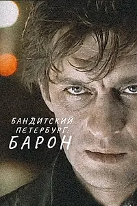Постер к сериалу «Бандитский Петербург: Барон (2000)»