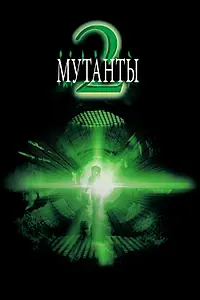Главный постер фильма «Мутанты 2 (2001)»