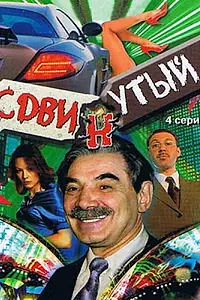 Постер к сериалу «Сдвинутый (2001)»