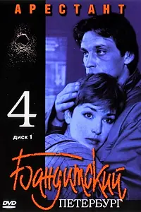 Постер к сериалу «Бандитский Петербург 4: Арестант (2003)»