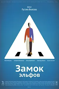 Постер к фильму «Замок эльфов (2013)»