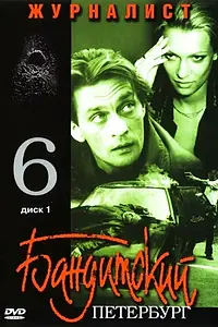 Постер к сериалу «Бандитский Петербург 6: Журналист (2003)»