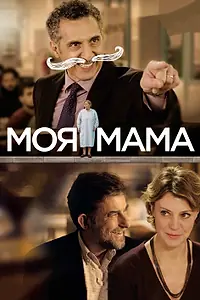 Постер к фильму «Моя мама (2015)»