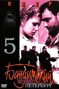 Главный постер сериала «Бандитский Петербург 5: Опер (2003)»