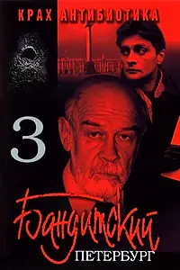 Постер к сериалу «Бандитский Петербург 3: Крах Антибиотика (2001)»