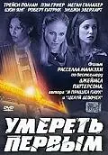 Постер к фильму «Умереть первым (2003)»