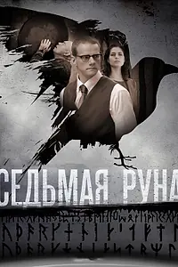 Постер к сериалу «Седьмая руна (2014)»