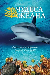 Главный постер фильма «Чудеса океана 3D (2003)»