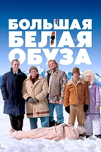 Главный постер фильма «Большая белая обуза (2004)»