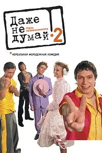 Постер к фильму «Даже не думай 2: Тень независимости (2004)»