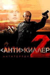 Постер к сериалу «Антикиллер 2: Антитеррор (2003)»