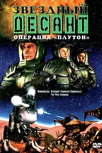 Постер к мультсериалу «Звездный десант: Хроники (1999 - 2000)»