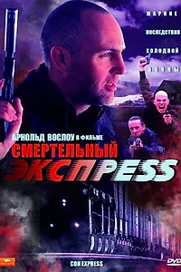 Постер к фильму «Смертельный экспресс (2002)»