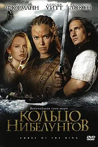 Постер к фильму «Кольцо Нибелунгов (2004)»
