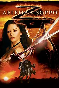 Главный постер фильма «Легенда Зорро (2005)»