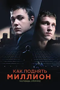 Главный постер фильма «Как поднять миллион. Исповедь Z@drota (2014)»