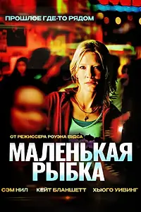Главный постер фильма «Маленькая рыбка (2005)»