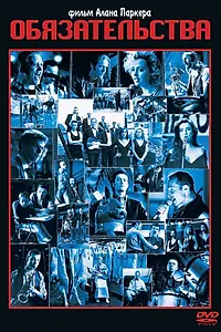 Постер к фильму «Обязательства (1991)»