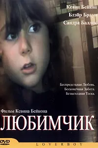 Постер к фильму «Любимчик (2004)»