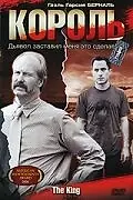 Постер к фильму «Король (2005)»