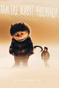 Главный постер фильма «Там, где живут чудовища (2009)»