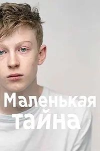 Главный постер фильма «Маленькая тайна (2013)»