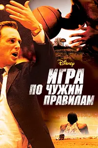 Постер к фильму «Игра по чужим правилам (2006)»