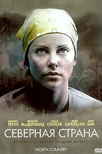 Постер к фильму «Северная страна (2005)»