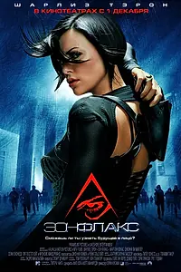 Постер к фильму «Эон Флакс (2005)»
