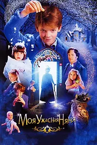 Постер к фильму «Моя ужасная няня (2005)»