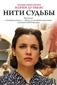 Постер к сериалу «Нити судьбы (2013 - 2014)»