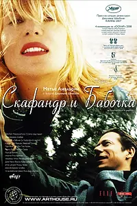 Главный постер фильма «Скафандр и бабочка (2007)»