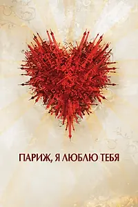 Постер к фильму «Париж, я люблю тебя (2006)»