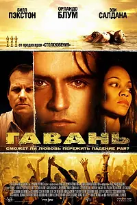 Постер к фильму «Гавань (2004)»