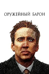 Главный постер фильма «Оружейный барон (2005)»
