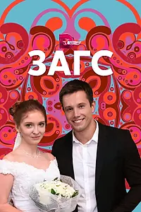 Постер к сериалу «ЗАГС (2013)»