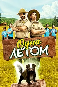 Постер к фильму «Одна летом (2024)»