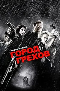 Постер к фильму «Город грехов (2005)»