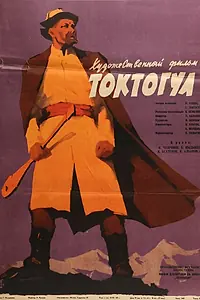 Главный постер фильма «Токтогул (1959)»